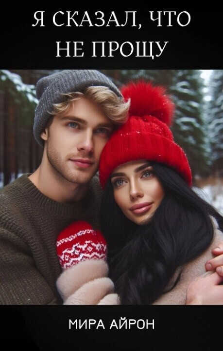 Я сказал, что не прощу  - Мира Айрон