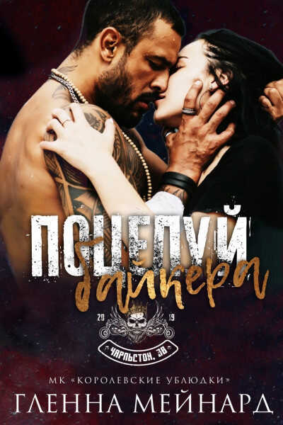 Поцелуй байкера - Гленна Мейнард
