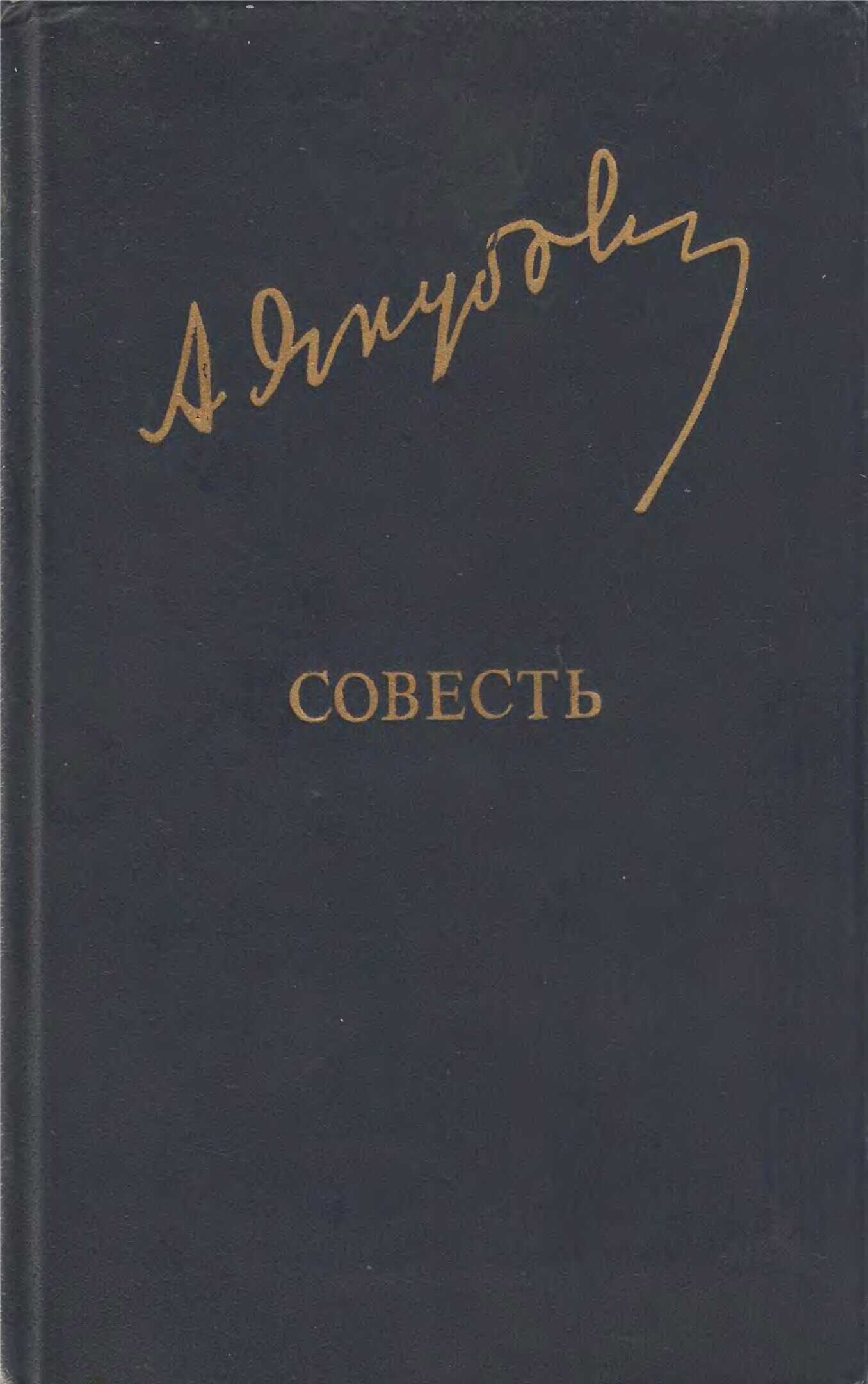 Совесть - Адыл Якубов