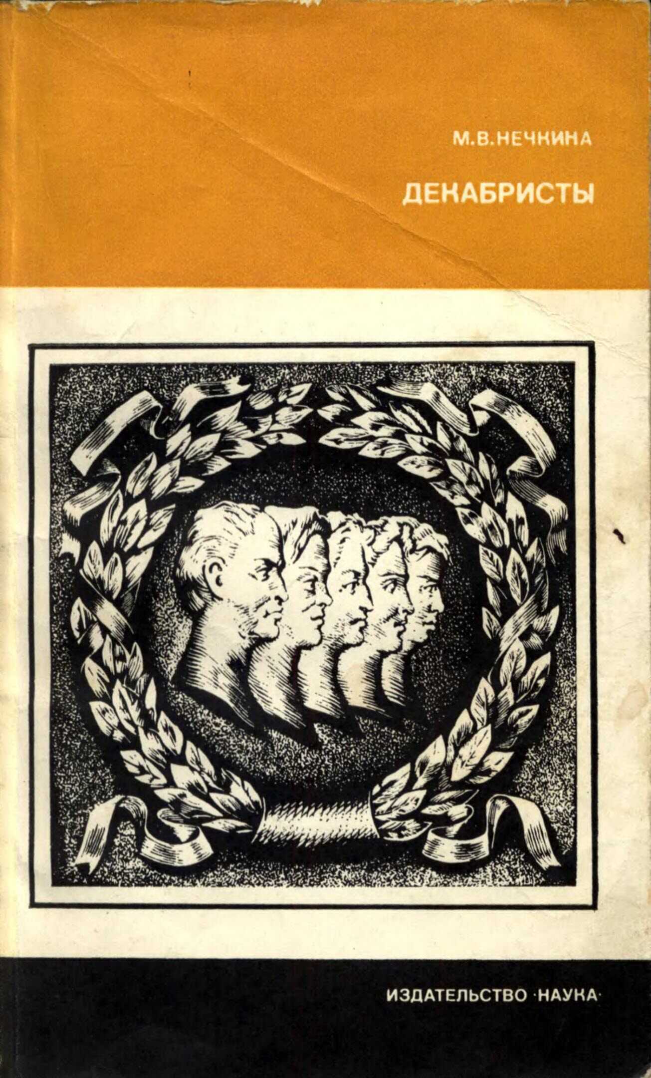 Декабристы - Милица Васильевна Нечкина