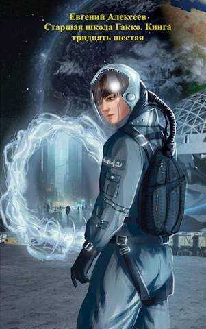 Старшая школа Гакко. Книга тридцать шестая - Евгений Артёмович Алексеев