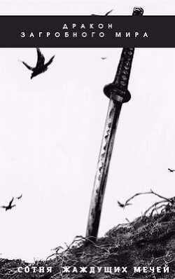 Сотня Жаждущих Мечей  - Яцула Олег