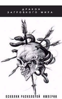 Осколки Расколотой Империи  - Яцула Олег