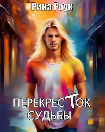 Перекресток судьбы - Рина Роук