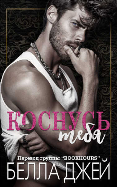 Коснусь тебя - Белла Джей