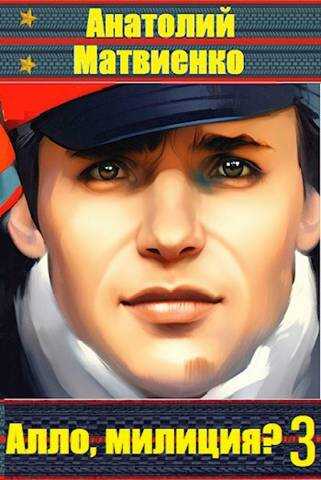 Алло, милиция? Часть 3 - Анатолий Евгеньевич Матвиенко
