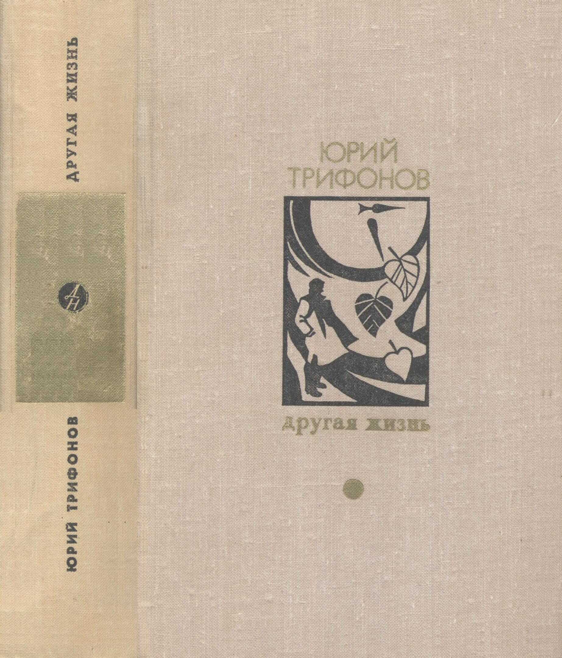 Другая жизнь - Юрий Валентинович Трифонов