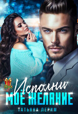 Исполни мое желание  - Лерим Татьяна