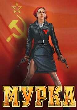 Мурка  - Гуров Валерий Александрович