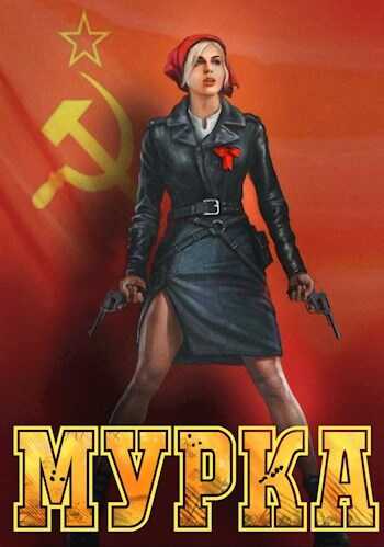 Мурка - Валерий Александрович Гуров