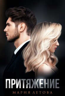 Притяжение  - Мария Летова