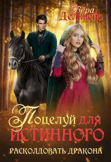 Поцелуй для истинного. Расколдовать дракона  - Вера Дельвейт