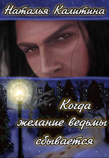 Когда желание ведьмы сбывается  - Наталья Калитина