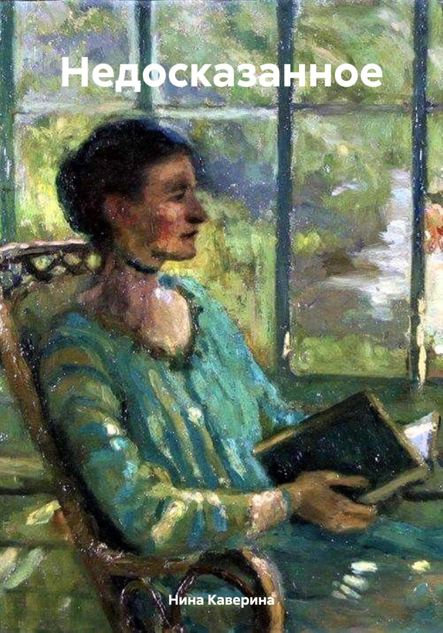 Недосказанное - Нина Ивановна Каверина