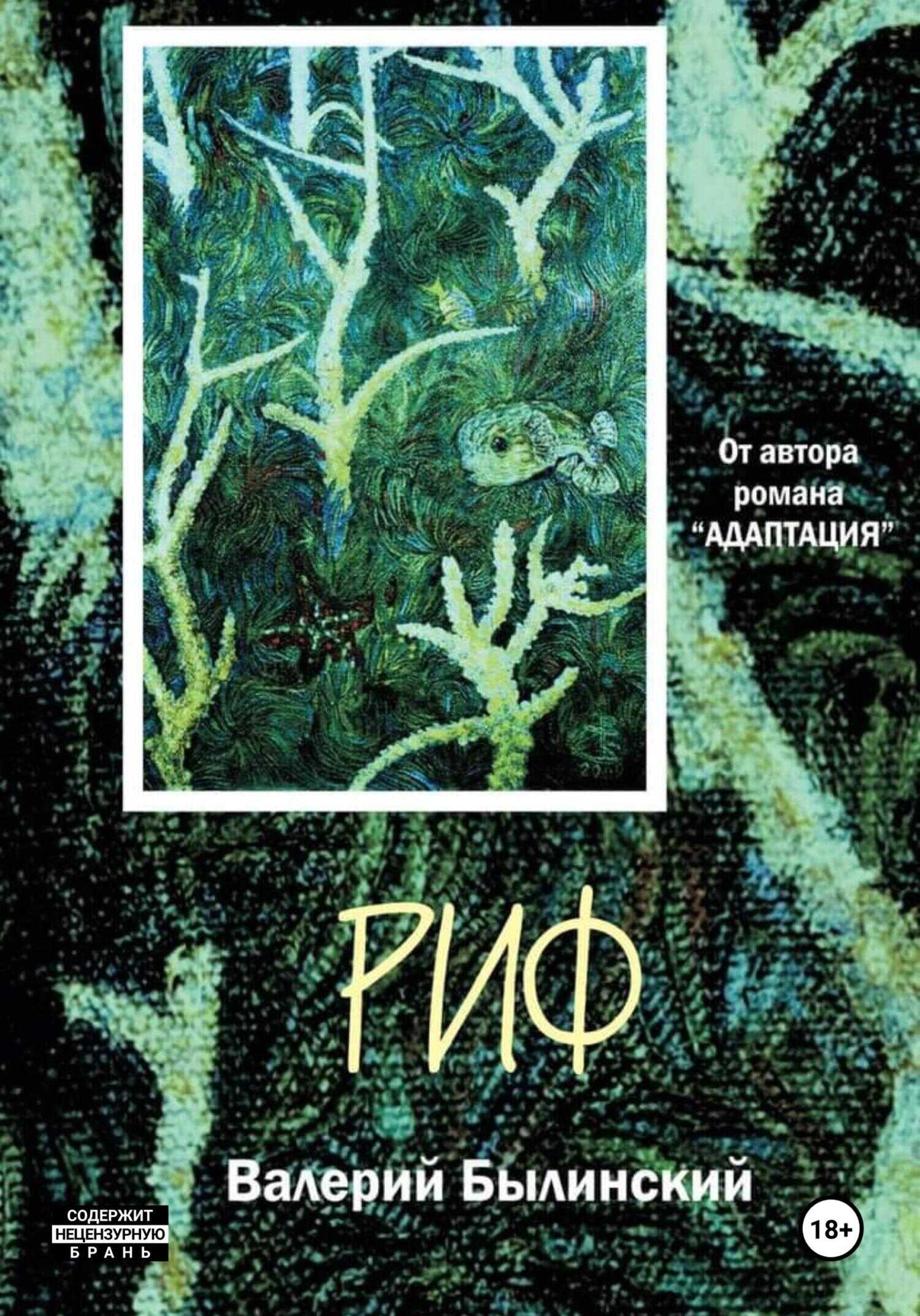 Риф - Валерий Игоревич Былинский