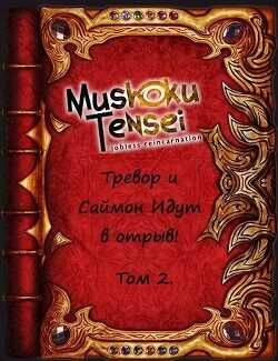 Реинкарнация безработных: Тревор и Саймон идут в отрыв! Том 2  - Keitaro