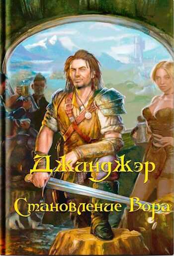 Джинджэр. Становление Вора - Александр Родин