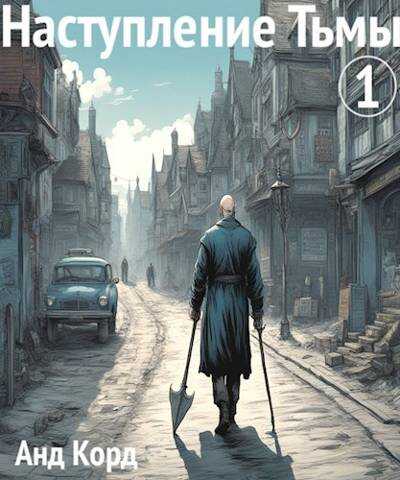 Наступление Тьмы. Книга 1 - Анд Корд