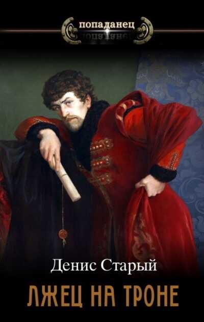 Вернуть престол - Денис Старый