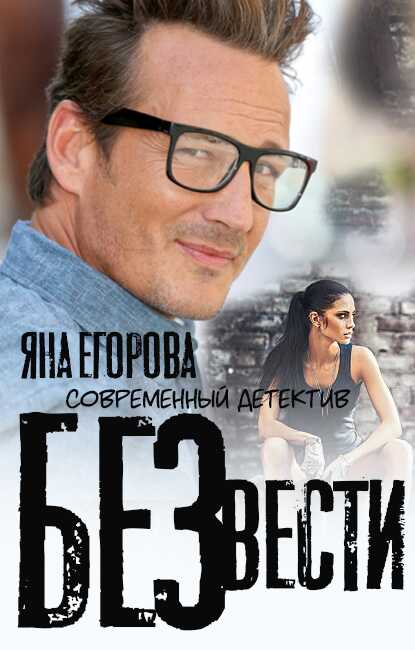 Без вести - Яна Юрьевна Егорова
