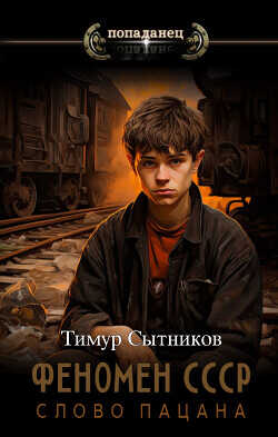 Феномен СССР: Слово Пацана  - Сытников Тимур