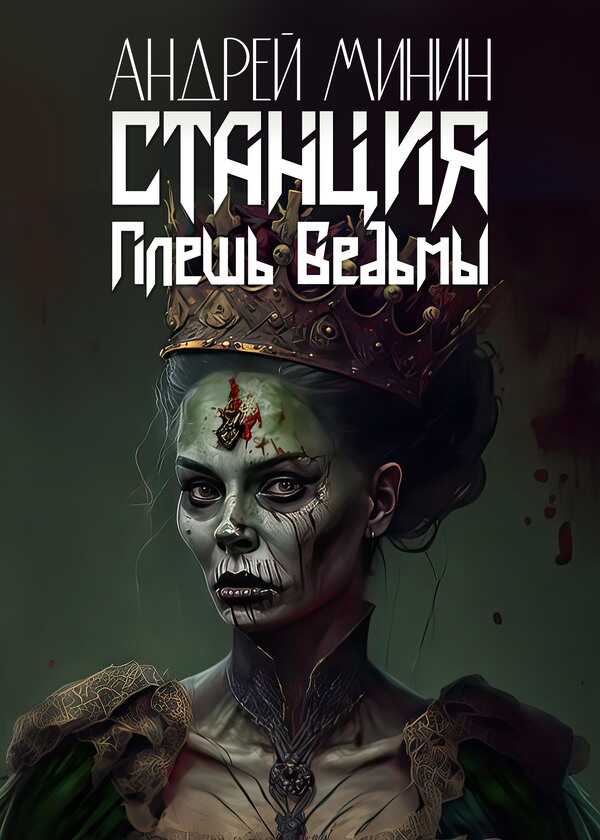 Станция — Плешь Ведьмы - Андрей Сергеевич Минин