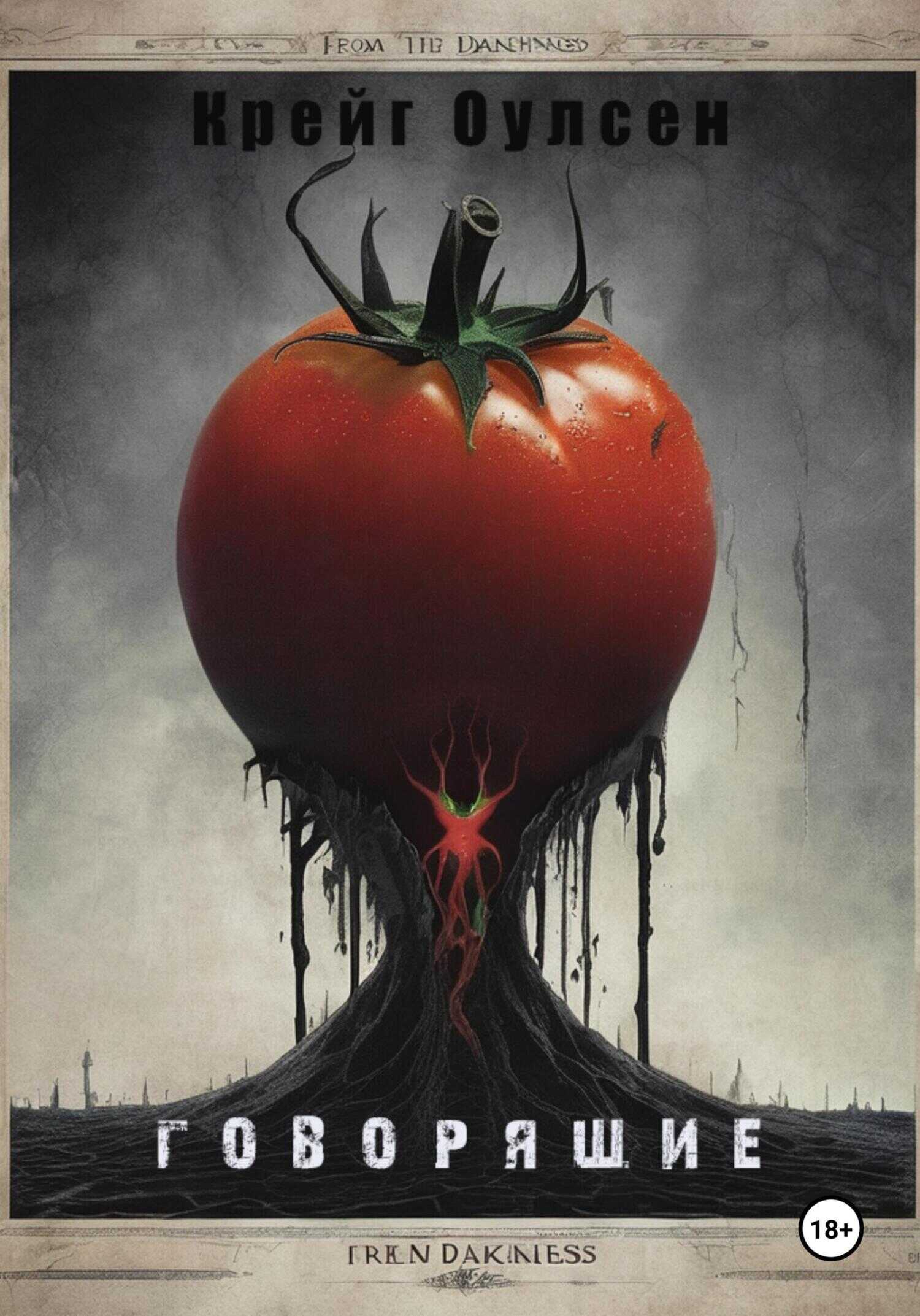 Говорящие - Крейг Оулсен