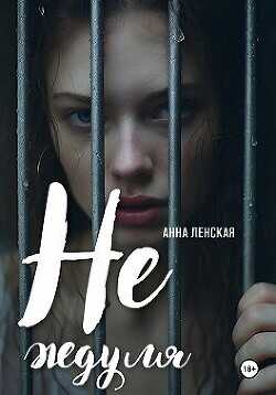 Не ждуля  - Ленская Анна