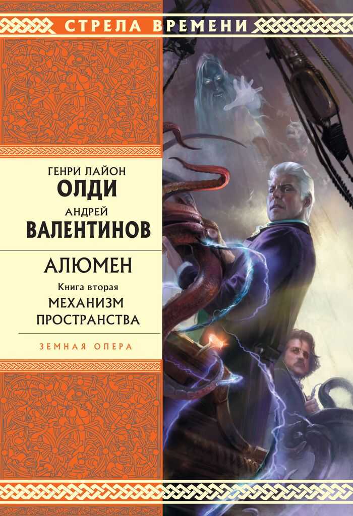 Механизм пространства - Андрей Валентинов
