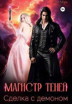 Магистр теней. Сделка с демоном  - Мун Эми