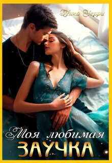 Моя любимая заучка  - Черри Ника