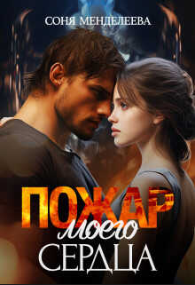 Пожар моего сердца - Соня Менделеева