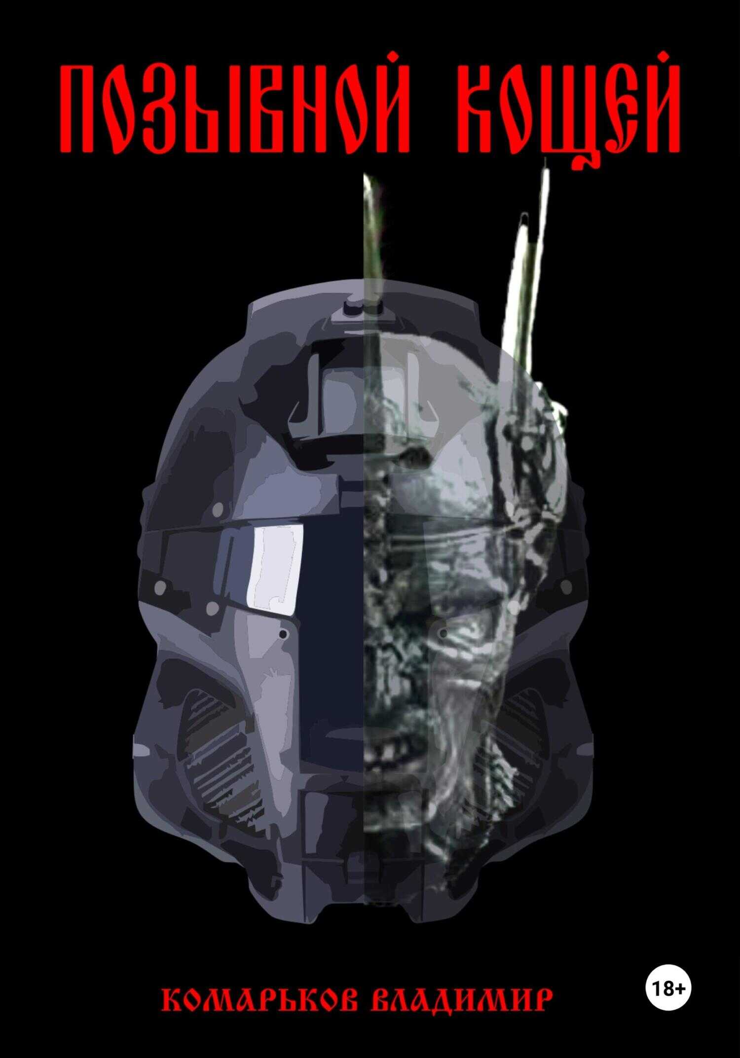 Позывной «Кощей» - Владимир Валерьевич Комарьков