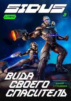 Вида своего спаситель  - Сугралинов Данияр