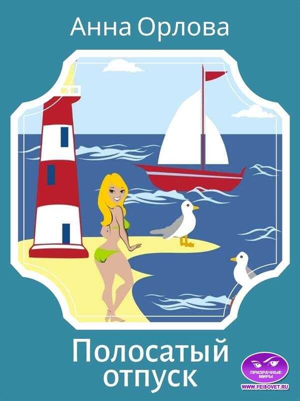 Полосатый отпуск - Анна Орлова