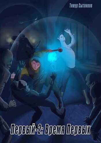 Время Первых - Тимур Сытников