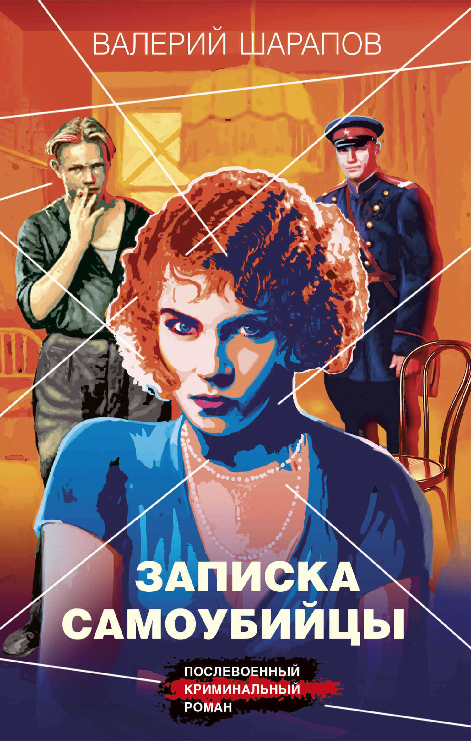 Записка самоубийцы - Валерий Георгиевич Шарапов