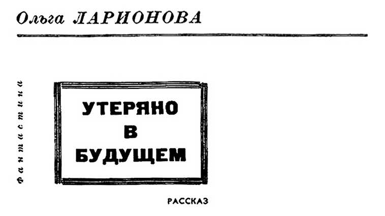 Утеряно в будущем - Ольга Николаевна Ларионова