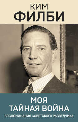 Моя тайная война. Воспоминания советского разведчика - Пухова-Филби Руфина