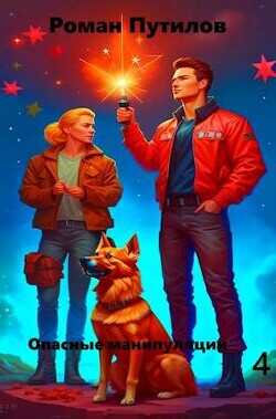 Опасные манипуляции 4  - Путилов Роман Феликсович