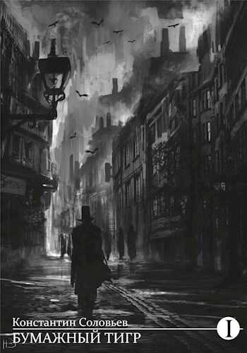 Бумажный тигр (I. - "Материя") - Константин Сергеевич Соловьев