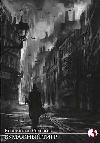 Бумажный Тигр (III. Власть) - Константин Сергеевич Соловьев