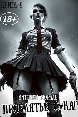 Проклятье, с*ка! 4  - Морале А.