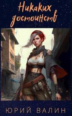 Никаких достоинств  - Валин Юрий Павлович