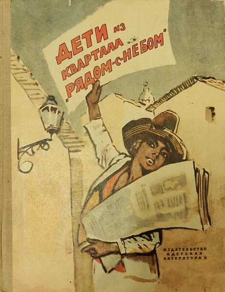 Дети из квартала «Рядом-с-небом» - Альваро Юнке