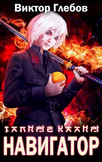 Достать Навигатора - Михаил Ежов