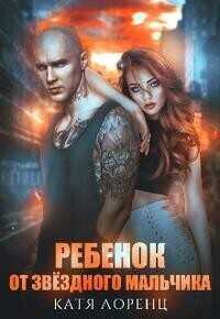 Ребёнок от звёздного мальчика  - Катя Лоренц