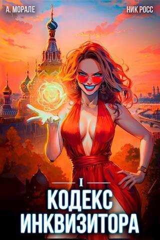 Кодекс Инквизитора. Книга I - Ник Росс