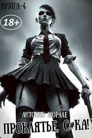 Проклятье, с*ка! Книга 4 - Антонио Морале