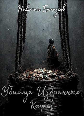 Убийца избранных: Конрад - Николай Белоусов